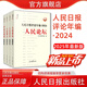 現(xiàn)貨·人民日報評論年編·2024·人民論壇、人民時評、人民觀點(diǎn)、評論員觀察 【2025年新版】人民日報高考作文政治時政人民日報出版社