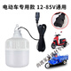 維諾亞12V36V48V電瓶燈節能擺地攤夜市燈船用專(zhuān)用低壓直流led燈泡 300瓦【升級超亮】 【品字線(xiàn)】3米12-85V電瓶車(chē)專(zhuān)用