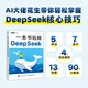 【自營包郵】一本書玩轉(zhuǎn)DeepSeek  deepseek教程指南 deepseek實戰(zhàn)指南 從入門到精通  圖靈出品