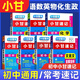 【自選】2025小甘速記初中全套公式定律數(shù)學(xué)語(yǔ)文文言文全解全析英語(yǔ)單詞短語(yǔ)語(yǔ)法物理化學(xué)生物政治基礎(chǔ)知識(shí)2024秋七八九年級(jí)中考復(fù)習(xí)小冊(cè)子口袋書掌中寶初一初二初三初中通用速記 推薦:【7本】語(yǔ)數(shù)英物化生