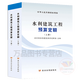 正版 2025年版水利定額全套11本 建筑設(shè)備安裝工程水土保持機(jī)械臺(tái)時(shí)費(fèi)預(yù)算概算定額 概估算編制規(guī)定 環(huán)境保護(hù)水土保持工程部分 《水利建筑工程預(yù)算定額(上、下冊(cè))》