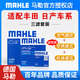 馬勒濾清器保養(yǎng)套裝 三濾【空氣濾芯+活性炭空調濾芯+機油濾芯】 適配 豐田花冠 1.6 1.8
