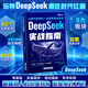 DeepSeek實(shí)戰指南 deepseek從入門(mén)到精通實(shí)用操作指南現代科技科普讀物AI普及知識讀物人工智能使用教程 DeepSeek實(shí)戰指南 AI學(xué)習叢書(shū)