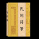 符箓正一派符箓?cè)腴T書(shū)籍道法符箓從基礎(chǔ)知識(shí)入門到精髓