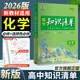 2026知識清單高中數學(xué)物理化學(xué)生物新高考新教材高一高二高三必修+選擇性必修工具書(shū)知識大全五三 高中化學(xué)（新教材）