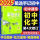 [科目可選]2025版星選手記初中語文數(shù)學(xué)英語物理化學(xué)生物政治歷史地理七八九年級全國通用初中學(xué)霸筆記課堂筆記中考復(fù)習(xí)資料 初中化學(xué)