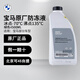 寶馬（BMW）原廠(chǎng)防凍液/冷卻液X1X3X5X6 3系320Li5系5257系 全系通用 1.5L -60℃ 綠色 （1比1兌水使用） 防凍液