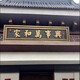 農(nóng)村大門(mén)門(mén)頭字匾紫氣東來(lái)仿古不銹鋼門(mén)樓匾發(fā)光門(mén)頭定做天官直銷(xiāo) 門(mén)頭牌匾定制議價(jià)