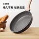 卡羅特麥飯石平底鍋牛排煎鍋不粘鍋家用煎餅鍋小煎蛋鍋電磁爐烙餅 20cm