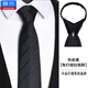 薛巧男士領(lǐng)帶免打結(jié)拉鏈正裝8CM商務(wù)職業(yè)新郎領(lǐng)結(jié)一拉得懶人西裝條紋 款式-5 領(lǐng)帶 黑色