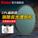 卡色（Kase）CPL偏振鏡 III 三代濾鏡偏正鏡偏光鏡高清高透消除反光適用小米14/15/vivoX200 Ultra相機風(fēng)光濾鏡 AGC CPL【多層鍍膜】一代 67mm