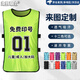 龍偉聯(lián)合對抗服足球籃球訓(xùn)練背心拓展分隊(duì)分組團(tuán)建馬甲號碼定制廣告衫