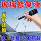 汽車(chē)玻璃裂紋修復前擋風(fēng)玻璃修復工具修補劑玻璃裂紋修復還原劑液 1支裝【玻璃修復液】試用裝