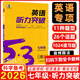曲一線(xiàn) 2026版 53英語(yǔ)聽(tīng)力突破七年級 全國通用版 5年中考3年模擬七年級英語(yǔ)聽(tīng)力 五三英語(yǔ)聽(tīng)力訓練七年級
