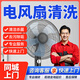 京東同城電風(fēng)扇清洗上門服務(wù)家用扇吊扇落地扇排氣扇空調(diào)扇循環(huán)扇臺式立式扇壁扇學(xué)校企業(yè)工業(yè)排氣扇-預(yù)付款 電風(fēng)扇清洗服務(wù)