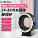 七工匠EF-EOS R自動(dòng)轉(zhuǎn)接環(huán)佳能EF/EF-S鏡頭轉(zhuǎn)RF相機(jī) 適用佳能R10R7 R6 黑色 EF鏡頭-EOS R相機(jī)