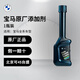 寶馬（BMW）原廠(chǎng)快樂(lè )跑燃油寶/燃油添加劑/汽油添加劑/燃油清潔劑/ 全系通用 1瓶