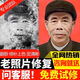 老照片修復(fù)翻新舊相片修補(bǔ)還原黑白照上色證件照精修圖片ps處理照片變清晰像素提高清處理遺像修復(fù)遺像制作 此價(jià)格為基礎(chǔ)價(jià)，報(bào)價(jià)請(qǐng)聯(lián)系客服