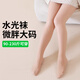 妙可資大碼水光襪女光腿神器加肥加大連褲襪裸感春秋薄絨打底襪肉色絲襪 200克磨毛【水光襪】光腿膚連 3XL 加肥加大【200斤以?xún)却? title=
