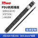 TOWE同為大功率7位PDU機柜插座32A自配輸入8000W帶空開插排插線板EN32/G711C