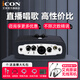 艾肯iCON Micu外置聲卡套裝手機電腦直播通用快手全民K歌喊麥主播錄音唱歌電容麥克風專業(yè)設(shè)備全套 艾肯MICU單品（套裝可選）