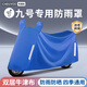 車(chē)麗友九號電動(dòng)車(chē)防雨罩m95c/q85c/n70/e80/f909加厚牛津布防曬塵水 寶石藍 3XL【1.5-1.7米小型帶蹬】