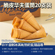 TIP TOP冰淇淋脆皮華夫蛋脆脆筒零食家庭雪糕tiptop甜筒20支裝240g
