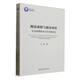 兩漢承續與新漢本位：東漢前期政治文化實(shí)踐研究