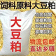 【豆粕】養殖雞鴨鵝牛羊豬用飼料豆粕飼料原料100斤批發(fā)價(jià) 豆粨50斤