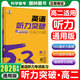2026新高考版53高中英語(yǔ)完型填空與閱讀理解高一高二高考英語(yǔ)七合一組合專(zhuān)項訓練新題型曲一線(xiàn)五三高中英語(yǔ) 高二英語(yǔ)聽(tīng)力突破 新高考版