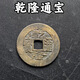 清代五帝錢(qián)真品5帝幣古錢(qián)幣古董六帝錢(qián)道光通寶壓門(mén)檻門(mén)對門(mén)招米 乾隆一個(gè)
