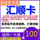 匯順卡 駿網(wǎng)匯順卡 駿卡官方卡密【禁止刷單 謹防詐騙】匯順卡 匯順卡 匯順卡100+權(quán)益券