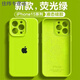 芙號軟糯液態(tài)硅膠適用蘋(píng)果15promax手機殼iPhone1614純色13全包12 丨熒光綠丨全包鏡頭丨 蘋(píng)果11