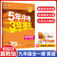 【冀教版】2025秋英語九年級全一冊五年中考三年模擬9年級上冊下冊英語冀教版JJ版 曲一線5年中考3年模擬9年級初三練習(xí)冊五三同步53全練全解 英語 九年級/初中三年級