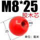 何健弓手柄圓球膠木球塑料球頭操縱搖桿把手紅黑色爐門(mén)螺帽M5M6M8M1 M8*25(紅色膠木芯)10只