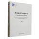 兩漢承續與新漢本位：東漢前期政治文化實(shí)踐研究