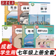 【四川專用】2025適用正版初中1一7七年級(jí)上冊(cè)全套課本教材教科書人教版語文政治地理歷史英語生物華師大北師大數(shù)學(xué) 七年級(jí)上冊(cè)全套 成都專用全套7本 七年級(jí)上