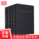 馬克思恩格斯選集（精裝全四卷）