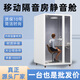 五閬機械隔音房靜音倉室內移動(dòng)電話(huà)亭辦公隔音倉會(huì )議室錄音棚直播間靜音艙 白色弧形1.3*1.2*2.2