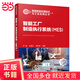 智能制造關(guān)鍵技術(shù)與工業(yè)應(yīng)用叢書--智能工廠制造執(zhí)行系統(tǒng)（MES）