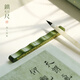 問心堂青紋鎮(zhèn)尺黃銅紙鎮(zhèn)筆擱書法專用紙鎮(zhèn)一對(duì)臨摹壓紙綠色夏季鎮(zhèn)尺鎮(zhèn)紙初學(xué)者【青紋鎮(zhèn)尺-單支】