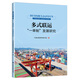 多式聯(lián)運(yùn)“一單制”發(fā)展研究