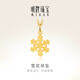 明牌珠寶教師節(jié)禮物 足金時(shí)尚黃金雪花吊墜掛件送禮女款A(yù)FC0233工費(fèi)80 足金單吊墜 約1.08克