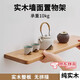 詩(shī)亭居德國品質(zhì)純實(shí)木置物架整木墻上隔板客廳臥室客廳裝飾架收納懸空 櫻桃木長(cháng)30寬15厚2.2cm