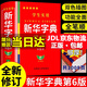 【京東配送到家】學(xué)生實(shí)用新華字典第6版 第六版小學(xué)生多功能字典 詞典 筆順 易錯(cuò)提示 多音字檢索 疑難字額外注音 新華字典 第6版