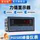普司頓PSD500稱重顯示控制器測力峰值儀表二路繼電器輸出峰值谷值顯示器 PSD500峰值儀表