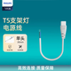 飛利浦（PHILIPS） led長(cháng)條形燈燈管t5一體燈管可串聯(lián)日光長(cháng)條光管 明皓BN058C支架燈 T5裝單頭電源線(xiàn)（1條）