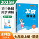【全套任選】2025秋非常課課通七年級下上語文數(shù)學英語歷史政治道德與法制 通城學典7年級初一上冊下冊同步考點雙貫通預(yù)習資料練習冊 【25秋】英語上冊 譯林版
