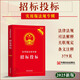正版2025新版招標(biāo)投標(biāo)實(shí)用版法規(guī)專輯新8版中華人民共和國招標(biāo)投標(biāo)法實(shí)施條例招投標(biāo)法規(guī)法律法規(guī)及司法解釋典型案例條文注釋法律