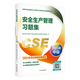 2025應(yīng)急管理部出版社2025年注冊(cè)安全工程師教材習(xí)題集真題試卷（自選） 安全工程師【安全生產(chǎn)管理】習(xí)題集真題試卷
